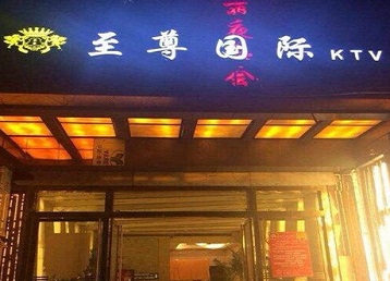沽源哪个KTV真空陪酒妹子服务好-至尊国际KTV消费价格服务点评